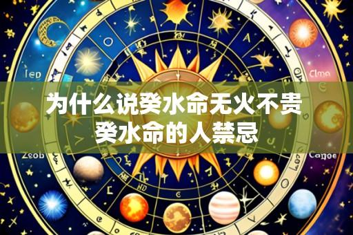 为什么说癸水命无火不贵 癸水命的人禁忌