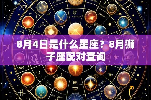 8月4日是什么星座?8月狮子座配对查询