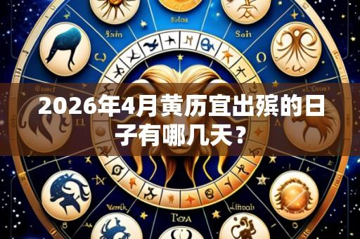 2026年4月黄历宜出殡的日子有哪几天?