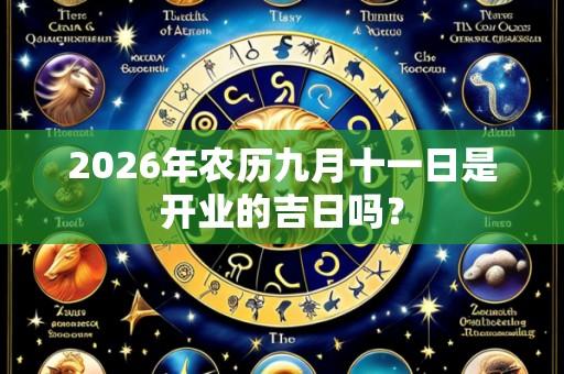 2026年农历九月十一日是开业的吉日吗?