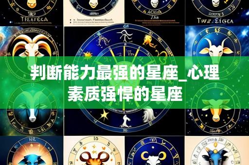 判断能力最强的星座_心理素质强悍的星座