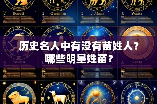历史名人中有没有苗姓人?哪些明星姓苗?