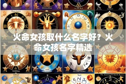 火命女孩取什么名字好?火命女孩名字精选