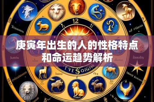 庚寅年出生的人的性格特点和命运趋势解析