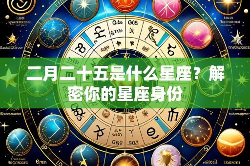 二月二十五是什么星座?解密你的星座身份