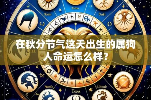 在秋分节气这天出生的属狗人命运怎么样?