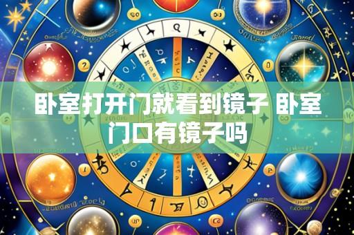 卧室打开门就看到镜子 卧室门口有镜子吗