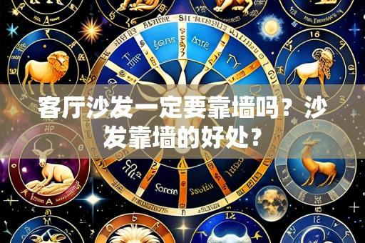 客厅沙发一定要靠墙吗?沙发靠墙的好处?