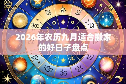 2026年农历九月适合搬家的好日子盘点