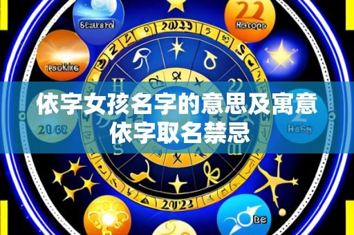依字女孩名字的意思及寓意 依字取名禁忌