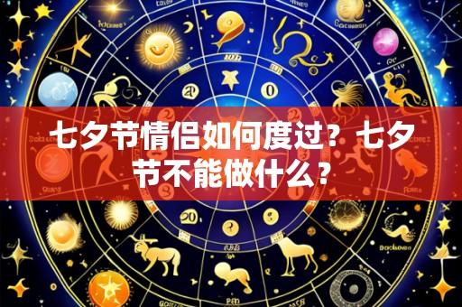 七夕节情侣如何度过？七夕节不能做什么？