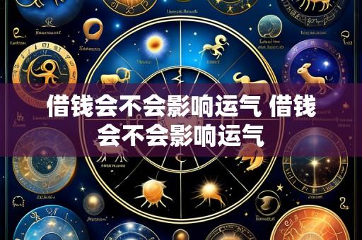 借钱会不会影响运气 借钱会不会影响运气