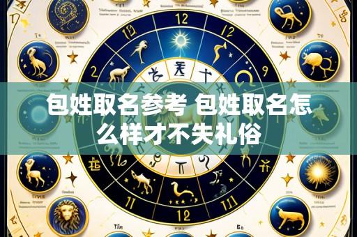 包姓取名参考 包姓取名怎么样才不失礼俗