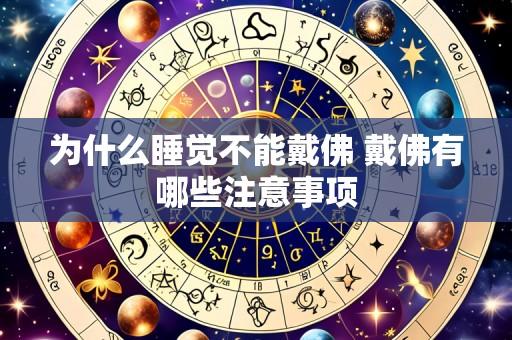 为什么睡觉不能戴佛 戴佛有哪些注意事项