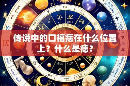 传说中的口福痣在什么位置上？什么是痣？