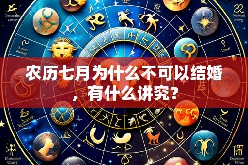 农历七月为什么不可以结婚,有什么讲究?