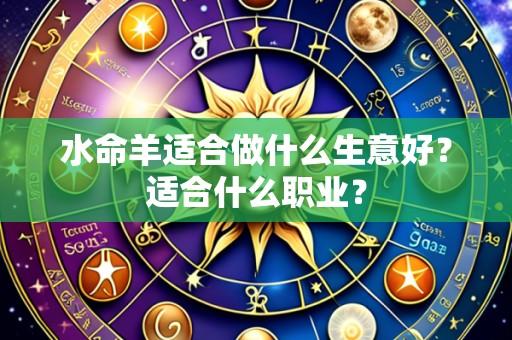 水命羊适合做什么生意好?适合什么职业?