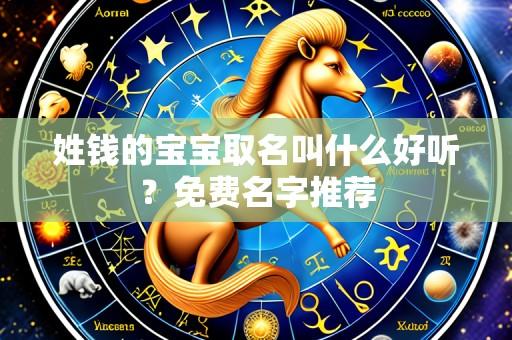 姓钱的宝宝取名叫什么好听?免费名字推荐