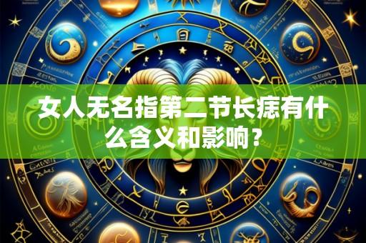 女人无名指第二节长痣有什么含义和影响?
