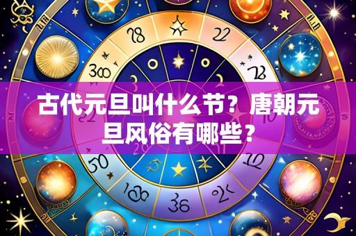 古代元旦叫什么节？唐朝元旦风俗有哪些？