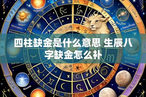 四柱缺金是什么意思 生辰八字缺金怎么补