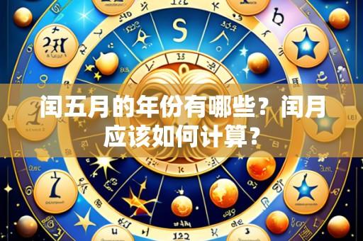 闰五月的年份有哪些？闰月应该如何计算？