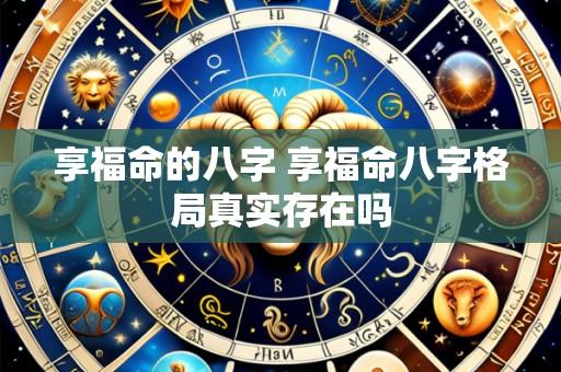 享福命的八字 享福命八字格局真实存在吗