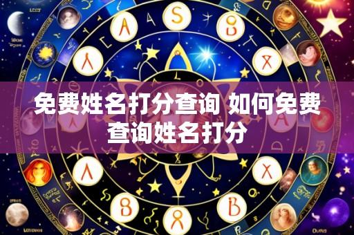 免费姓名打分查询 如何免费查询姓名打分