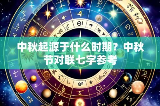 中秋起源于什么时期?中秋节对联七字参考