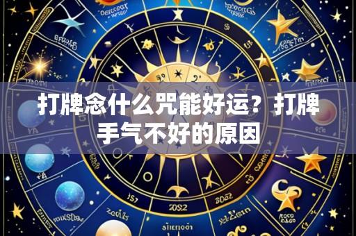 打牌念什么咒能好运?打牌手气不好的原因