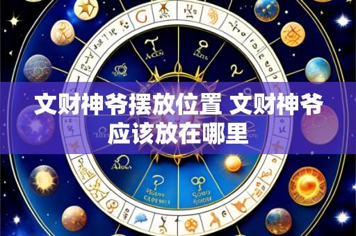 文财神爷摆放位置 文财神爷应该放在哪里
