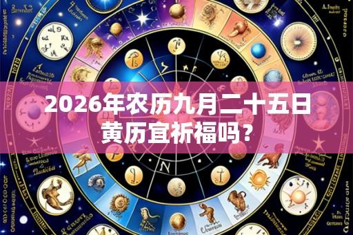 2026年农历九月二十五日黄历宜祈福吗？