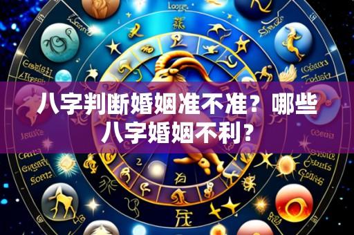 八字判断婚姻准不准?哪些八字婚姻不利?