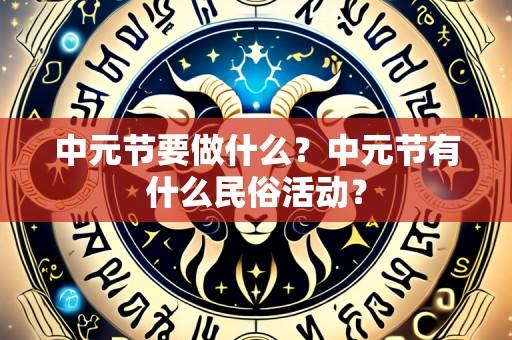 中元节要做什么?中元节有什么民俗活动?