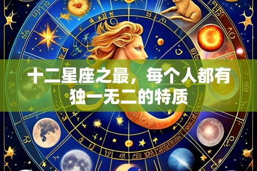 十二星座之最,每个人都有独一无二的特质