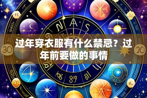 过年穿衣服有什么禁忌？过年前要做的事情