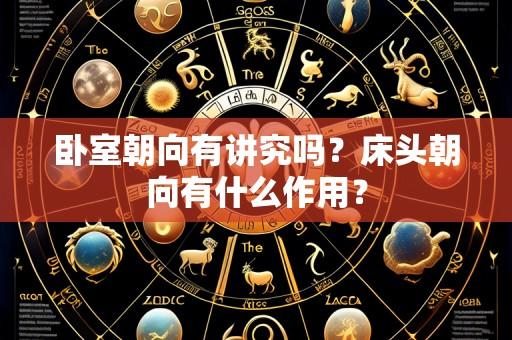 卧室朝向有讲究吗？床头朝向有什么作用？