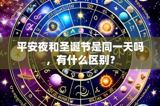 平安夜和圣诞节是同一天吗,有什么区别?