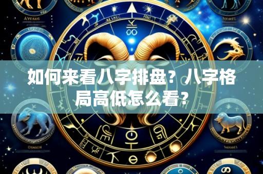 如何来看八字排盘?八字格局高低怎么看?