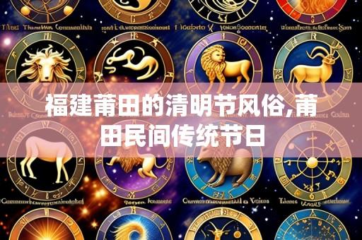 福建莆田的清明节风俗,莆田民间传统节日