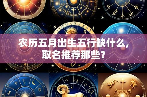 农历五月出生五行缺什么,取名推荐那些?