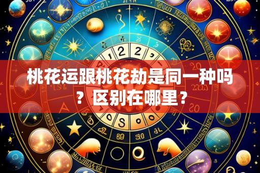 桃花运跟桃花劫是同一种吗？区别在哪里？