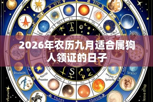 2026年农历九月适合属狗人领证的日子