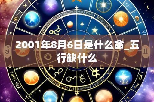 2001年8月6日是什么命_五行缺什么