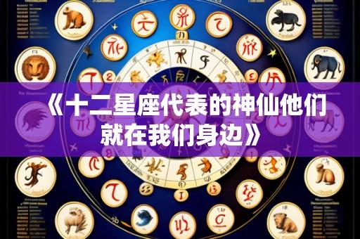 《十二星座代表的神仙他们就在我们身边》