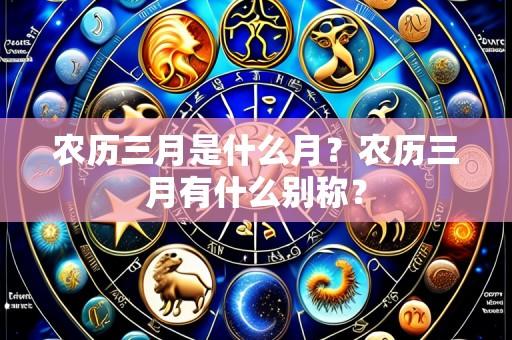 农历三月是什么月?农历三月有什么别称?