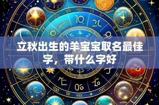 立秋出生的羊宝宝取名最佳字，带什么字好