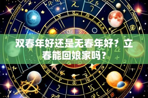 双春年好还是无春年好?立春能回娘家吗?