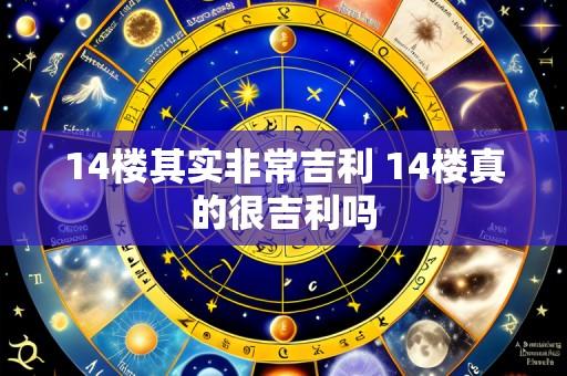 14楼其实非常吉利 14楼真的很吉利吗