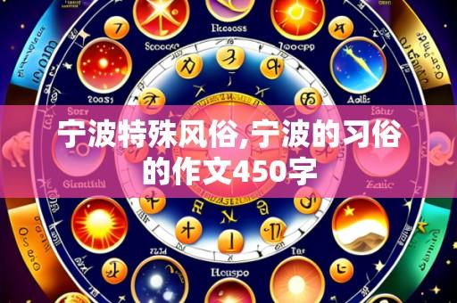 宁波特殊风俗,宁波的习俗的作文450字